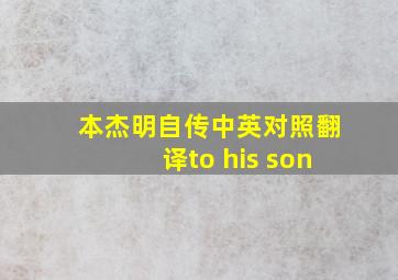 本杰明自传中英对照翻译to his son